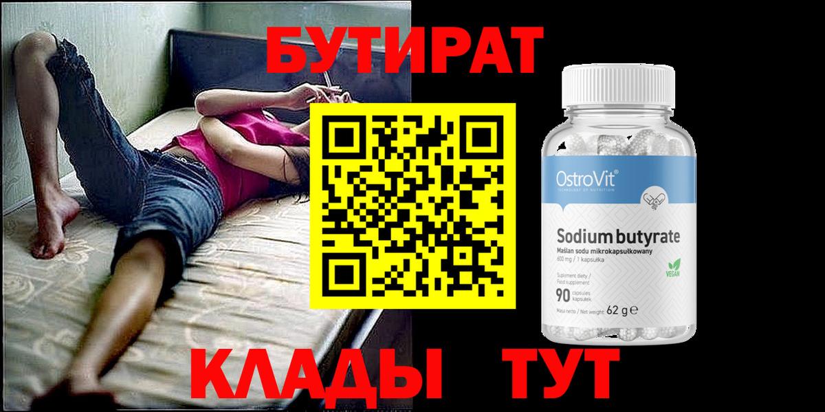 БУТИРАТ Butirat Анжеро-Судженск