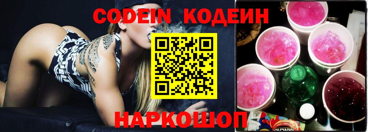 Codein напиток Lean (лин)  Кодеиновый сироп Lean Purple Drank  Вход с VPN  Анжеро-Судженск 